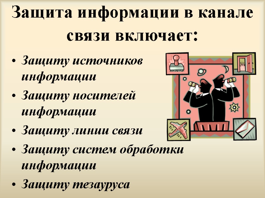 Защита информации в канале связи включает: Защиту источников информации Защиту носителей информации Защиту линии